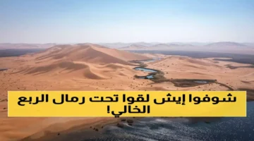 الربع الخالي يخفي 5 كنوز طبيعية نادرة تؤكد أهمية أكبر صحراء متصلة في العالم